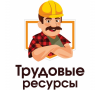 Трудовые Ресурсы