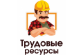 Трудовые Ресурсы