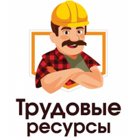 Трудовые Ресурсы